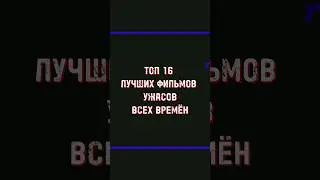 🍿Топ лучших фильмов ужасов всех времён🍿#shorts #фильмыужасов