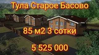 Дом в Туле дешевле квартиры! Квадрохаусы в Старое Басово 85 м2 3 сотки , по цене 5 525 000.