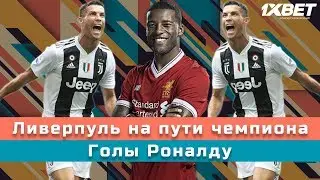 КС. Ливерпуль на пути чемпиона и голы Роналду