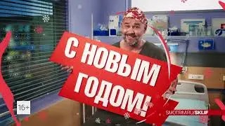 Новый "Склифосовский" в Новом году!