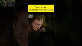 Злая старуха пытается убить байкеров.  
