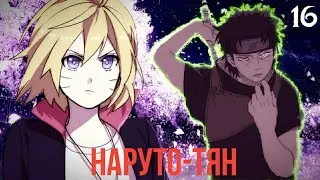 Наруто-тян 16 часть. Вопросы и ответы. Альтернативный сюжет Наруто.