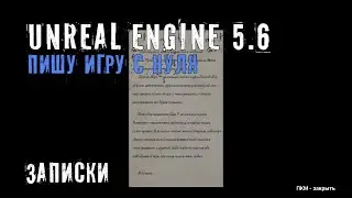 Делаю игру с нуля на Unreal Engine 5.6 - Часть 12 - ЗАПИСКИ
