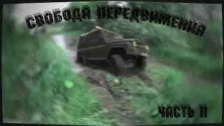 Свобода передвижения 2. Гряземесы.