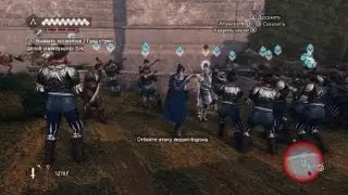 Assassin’s Creed®: Эцио Аудиторе. 2 vs 20