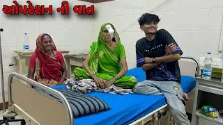 હોસપીટલ માથી રજા થઈ 😊 | Hospital Mathi Raja Thay Gai