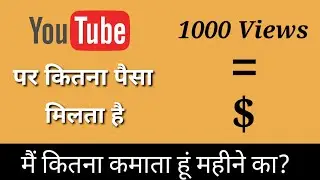 1000 views par kitane paise milate hai 2023 | How much money do you get for 1000 views