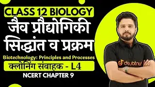 क्लोनिंग संवाहक | Cloning Vectors | Biotechnology Principles and Processes | Class 12 Biology L 4