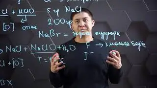 Галогендер мен олардың қосылыстарының қолданылуы. 10 сынып.