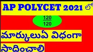 How to get 120 marks in AP POLYCET 2021 TIPS