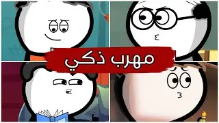 المهرب الذكي والمليونير المنحوسس 😂💔