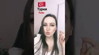 People from Turkey in Russian 
