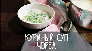 КУРИНЫЙ СУП  Вкуснейший и легкий! Рэдэуцанская чорба