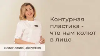 Контурная пластика - что нам колют в лицо