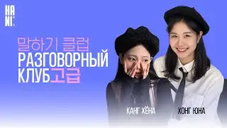 Разговорный клуб - Продвинутый уровень 고급 | HANI