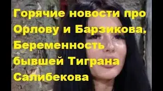 Горячие новости про Орлову и Барзикова. Беременность бывшей Тиграна Салибекова. ДОМ 2 новости