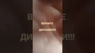 ВЕРНИТЕ ДИЗЛАЙКИ