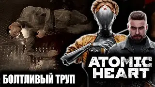 БОЛТЛИВЫЙ ТРУП | ATOMIC HEART | # 5 |