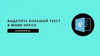 Как выделить нужный текст в word office