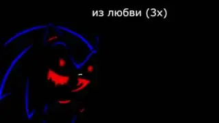 Stronger Than You Sonic.exe Version (Rus Sub)