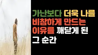 가난보다 더욱 나를 비참하게 만드는 이유를 깨닫게 된 그 순간