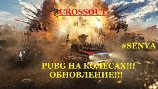 КВ CROSSOUT PUBG НА КОЛЕСАХ 