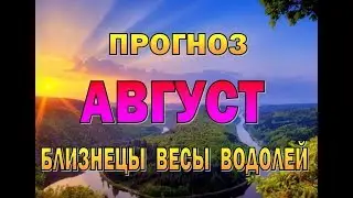 Таро прогноз (гороскоп)  на АВГУСТ   БЛИЗНЕЦЫ, ВЕСЫ, ВОДОЛЕЙ