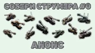 СТАНОВЛЕНИЕ ЛЕГЕНДЫ WOT. Проект 