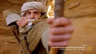 عرض أوّل | كنوز الجزيرة العربية المنسية: دادان القديمة | ناشونال جيوغرافيك أبوظبي