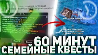 СКОЛЬКО МОЖНО ЗАРАБОТАТЬ ЗА ЧАС ВЫПОЛНЯЯ СЕМЕЙНЫЕ КВЕСТЫ на ARIZONA RP? ЭТО ЛУЧШИЙ СПОСОБ ЗАРАБОТКА