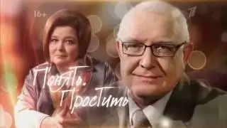 Понять Простить   Третий не лишний 26 06 14