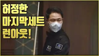 [당구] 파이널 개막전 런아웃을 해버리는 허정한! (코리아 당구 그랑프리)