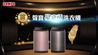 2024聲寶星愛情洗衣機｜連續四年(2021-2024) 榮獲 台灣金選獎 得獎肯定｜ 10s