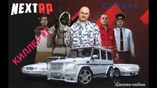 Киллер №1|Убил родного брата?|NEXT RP