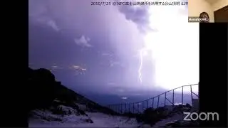 【招待講演】日本最高地点、富士山測候所での「カミナリ」研究について 2021-1-30 D-5