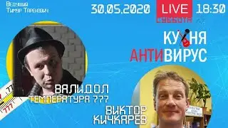 Антивирусная #кухня #7