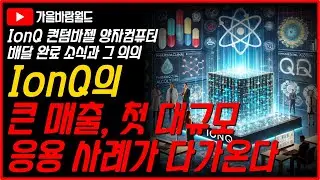 IonQ(아이온큐)의 큰 매출, 첫 대규모 양자컴퓨터 응용 사례가 다가온다..!! (feat. IonQ 퀀텀바젤 양자컴퓨터 납품 완료 소식과 그 의의)