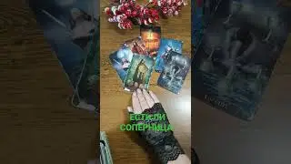 🧐ЕСТЬ ЛИ У ВАС СОПЕРНИЦА 