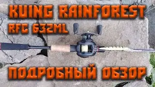 Подробный обзор кастингового удилища Kuing Rainforest RFC 632ML