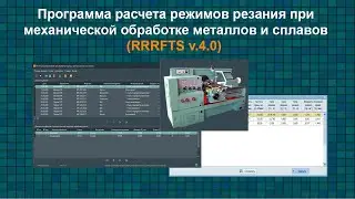Программа расчета режимов резания при механической обработке металлов и сплавов (RRRFTS v.4.0)