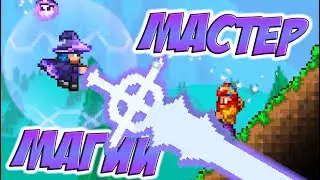 НЕУБИВАЕМЫЙ БОСС-НИП - МАСТЕР МАГИИ! КАК НАНЕСТИ ЕМУ УРОН!? | Террария 1.4