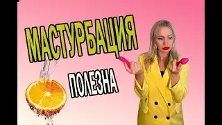 МАСТУРБАЦИЯ. Что такое МАСТУРБАЦИЯ. Почему мастурбация полезна?