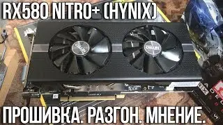 Докупил RX580. Прошивка. Разгон. Мнение.