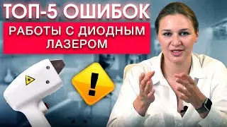 Как работает диодный лазер для эпиляции? / ГЛАВНЫЕ ОШИБКИ при работе на диодном лазере!