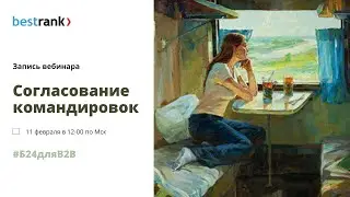 Вебинар 