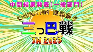 【中間結果発表】CHUNITHM実況祭り 三つ巴戦 in 2023【一般クラス部門】