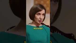 Майя Санду - За Украину / Президент Молдавии / Дудь #shorts #дудь #вдудь #санду #украина