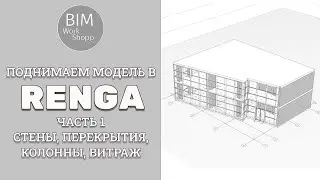 Поднимаем модель в Renga. Часть 1. Стены, перекрытия, колонны, витраж