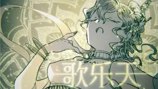 【三无】歌乐天（原创曲）『किन्नरिय मम तण्हा』【搬運】