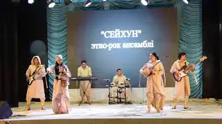 "СЕЙХУН" этно-рок ансамблі